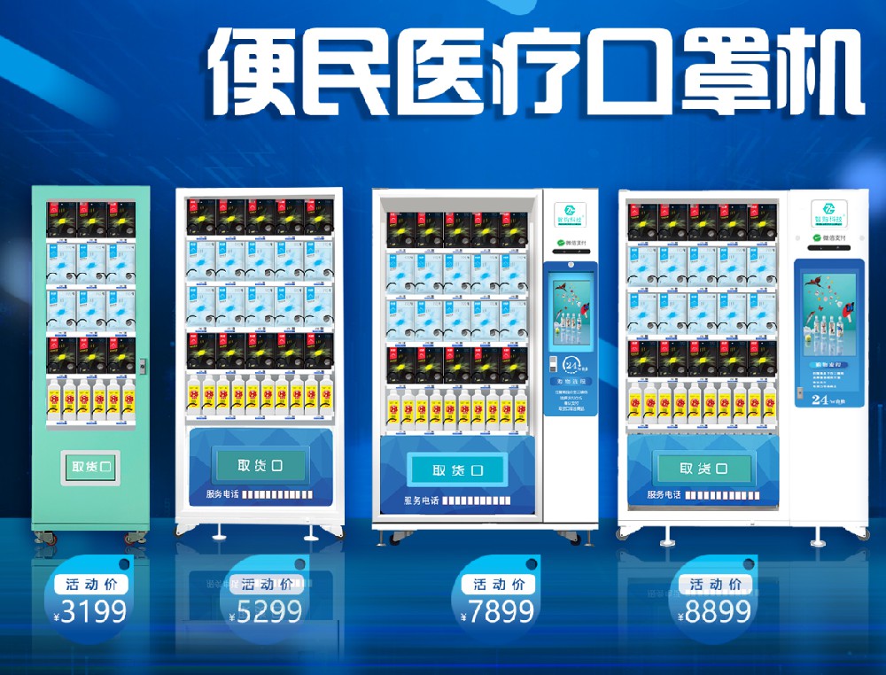 搶占先機(jī)??！智購(gòu)便民口罩售貨機(jī)投資新機(jī)遇