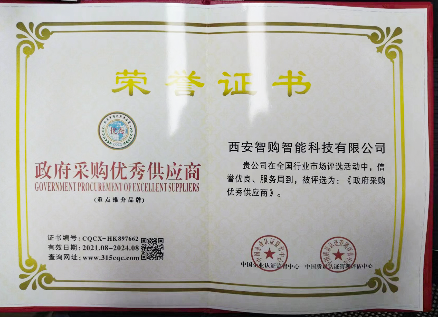 政府采購(gòu)優(yōu)秀供貨商