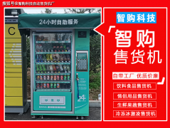 觀望別人創(chuàng)業(yè)，不如自己選擇無人自動售貨機(jī)行
