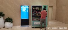 新零售無人自動售貨機的選購技巧與方法