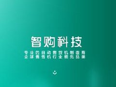 無人自動售貨機多少錢一臺？聽聽廠家怎么說